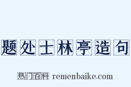 题处士林亭造句是什么意思的图片